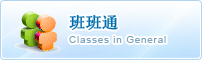 班班通