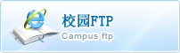 校园FTP