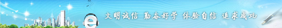 文明诚信勤奋好学