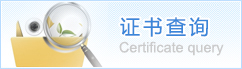 证书查询