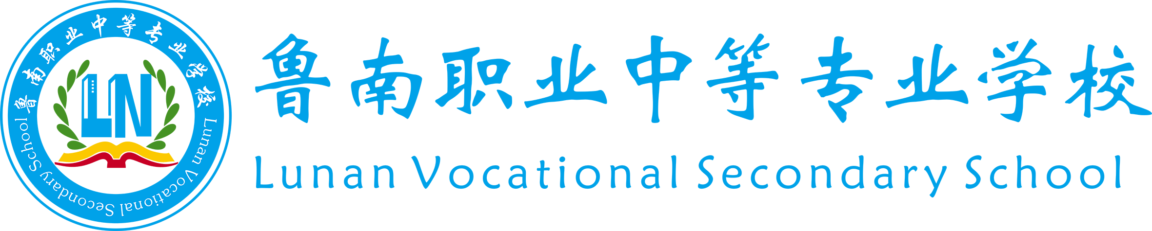 鲁南职业中等专业学校